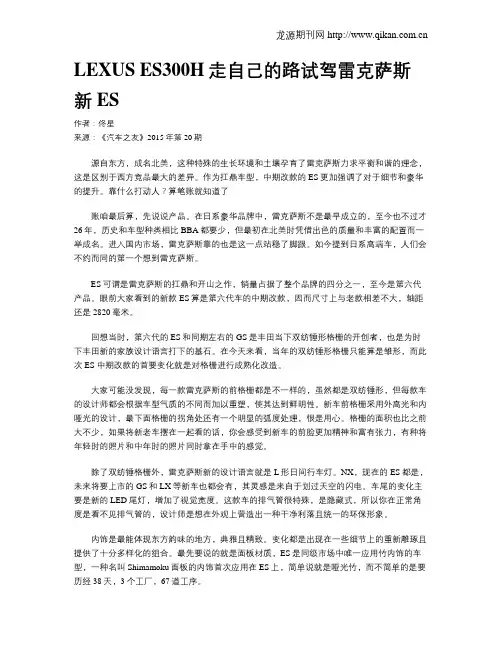 LEXUS ES300H走自己的路试驾雷克萨斯新ES