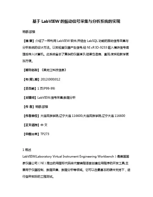 基于LabVIEW的振动信号采集与分析系统的实现