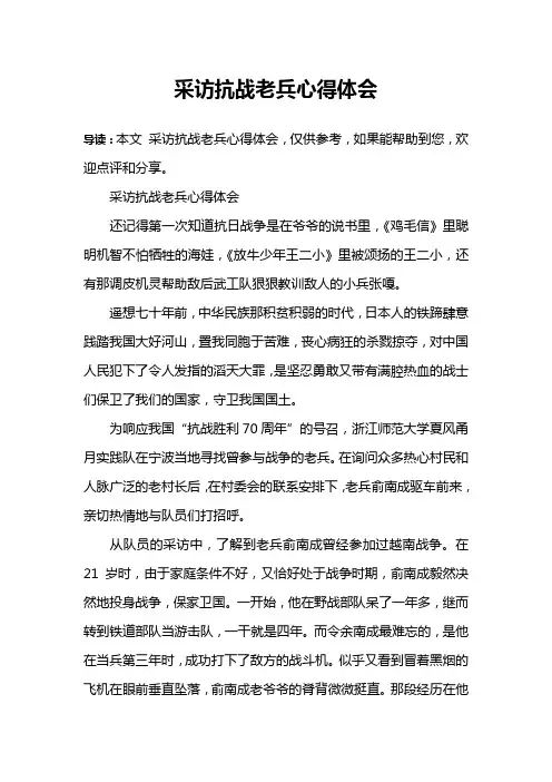采访抗战老兵心得体会