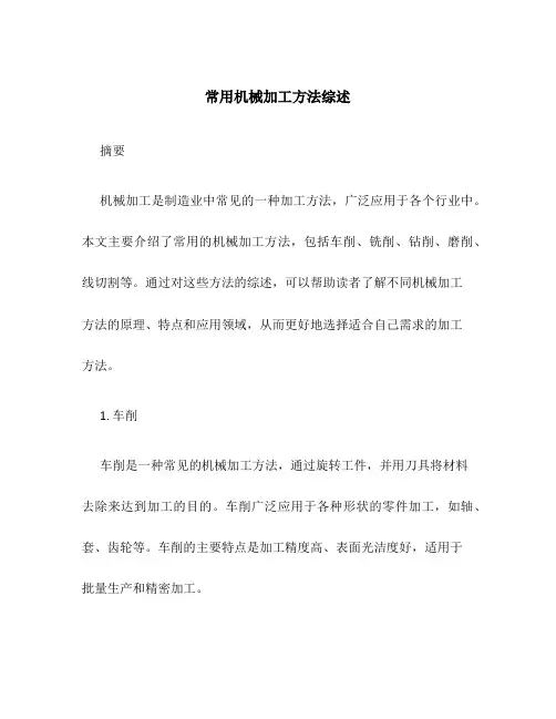 常用机械加工方法综述