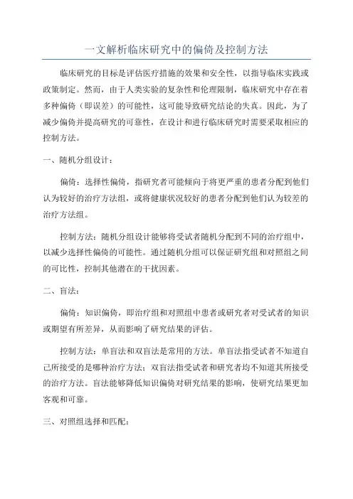一文解析临床研究中的偏倚及控制方法