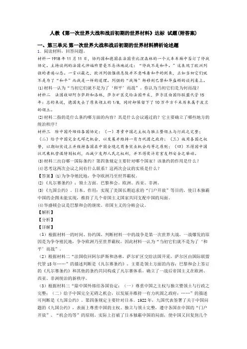 人教《第一次世界大战和战后初期的世界材料》达标 试题(附答案)