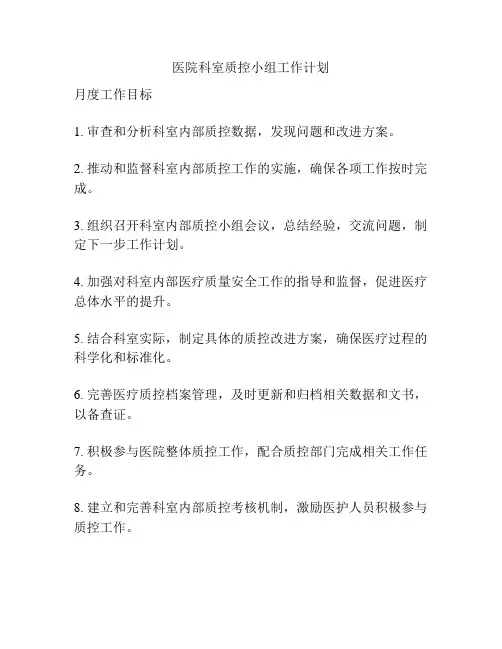 医院科室质控小组工作计划