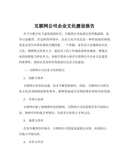 互联网公司企业文化建设报告