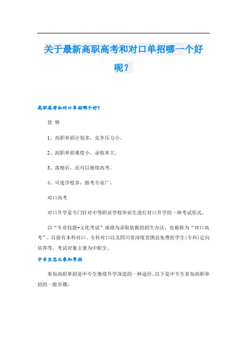 关于最新高职高考和对口单招哪一个好呢？.doc