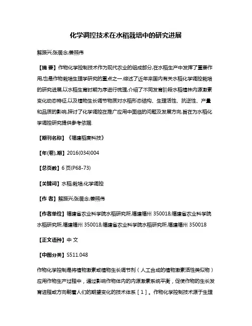 化学调控技术在水稻栽培中的研究进展