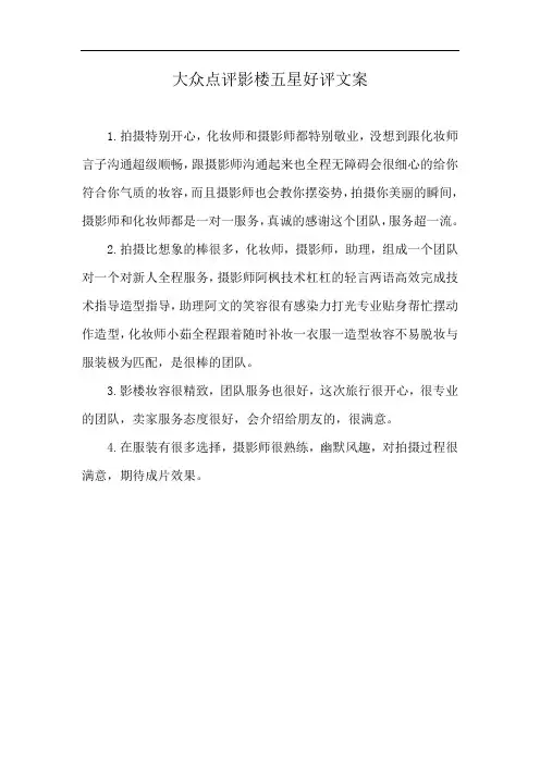 大众点评影楼五星好评文案