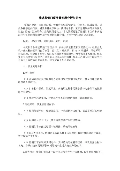 浅谈塑钢门窗质量问题分析与防治