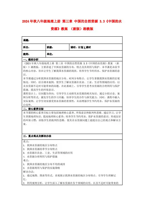 2024年秋八年级地理上册第三章中国的自然资源3.3《中国的水资源》教案(新版)湘教版