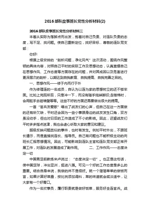 2016部队炊事班长党性分析材料（2）