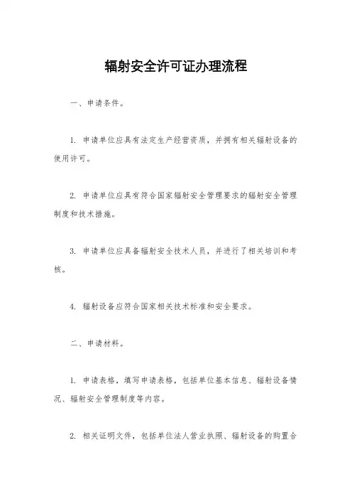 辐射安全许可证办理流程