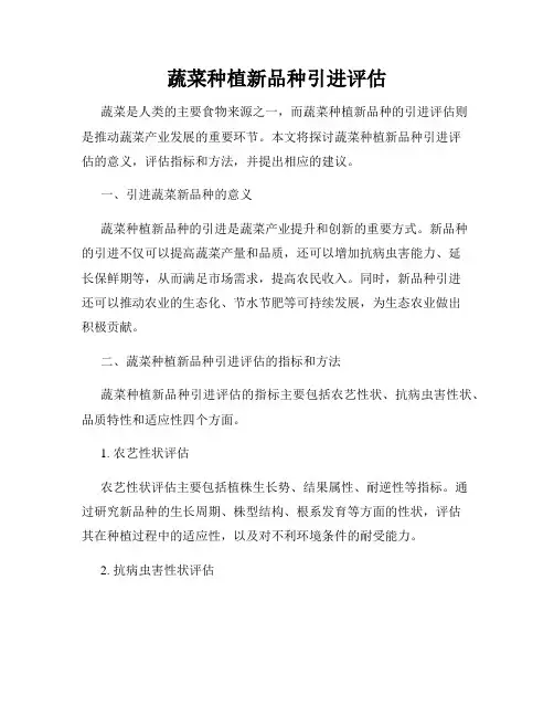 蔬菜种植新品种引进评估