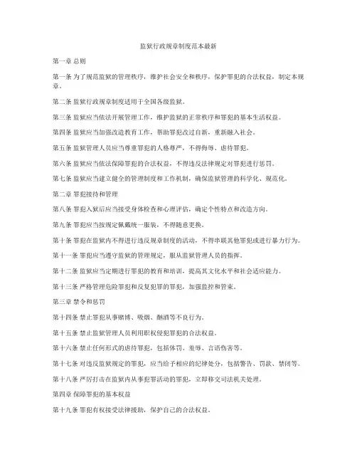 监狱行政规章制度范本最新