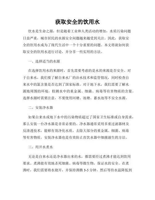 获取安全的饮用水