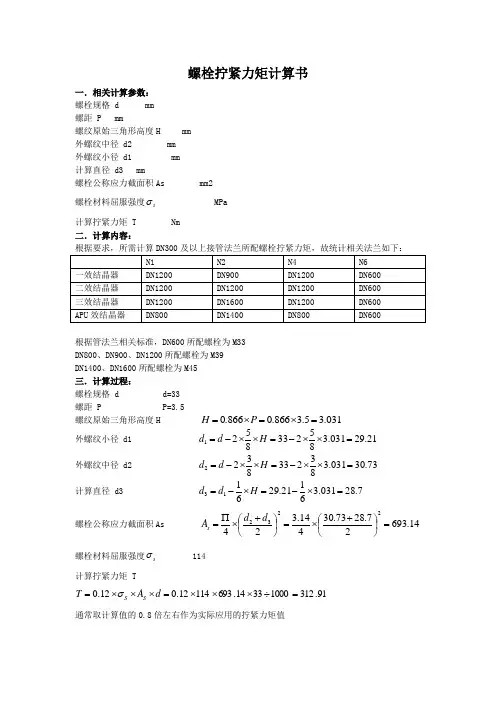 螺栓拧紧力矩计算