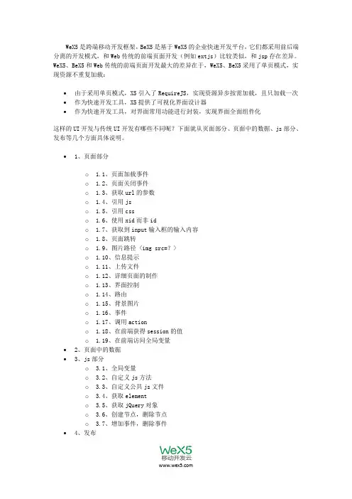 WeX5的UI部分和传统Web页面开发的差异