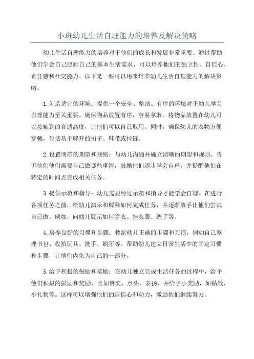 小班幼儿生活自理能力的培养及解决策略