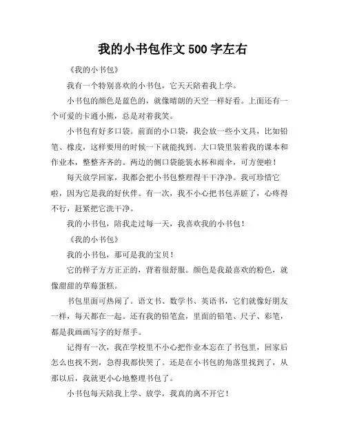 我的小书包作文500字左右