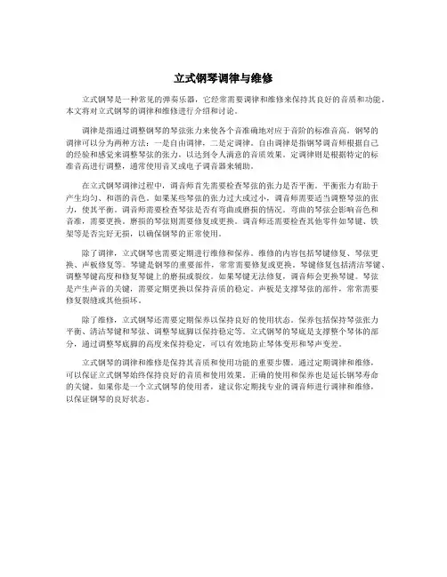 立式钢琴调律与维修