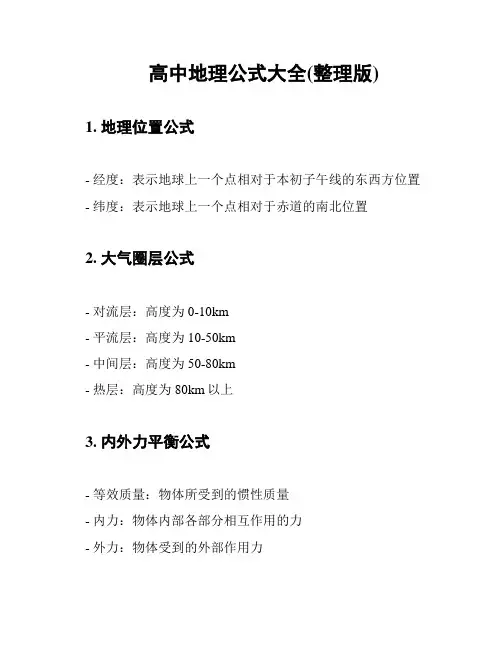高中地理公式大全(整理版)