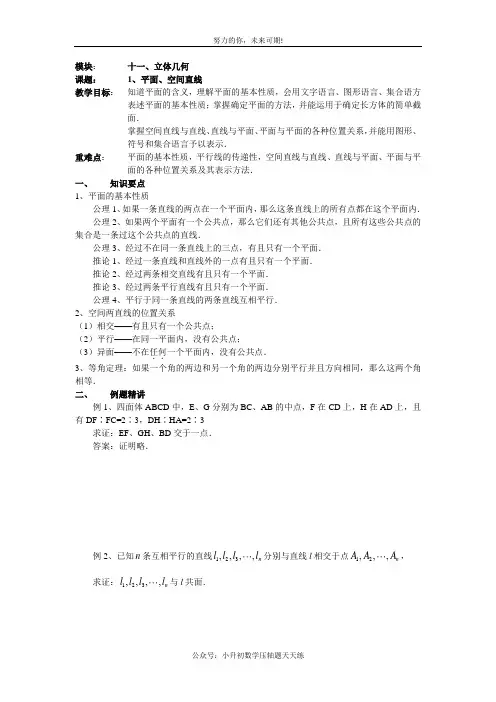 高考一轮复习教案立体几何文科用十一(1)平面、空间直线(教师)