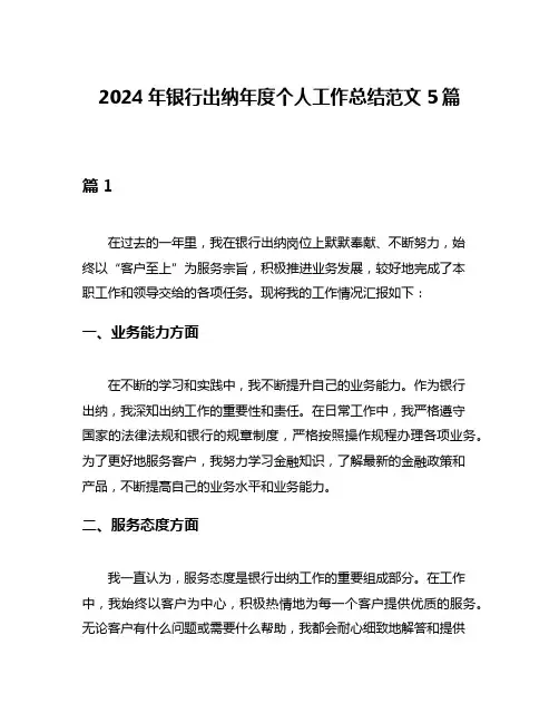 2024年银行出纳年度个人工作总结范文5篇