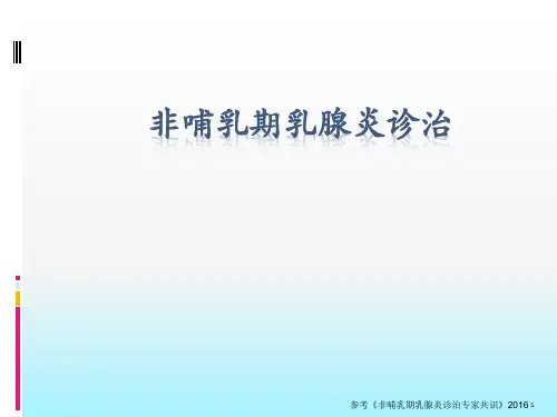 非哺乳期乳腺炎诊断与治疗ppt课件
