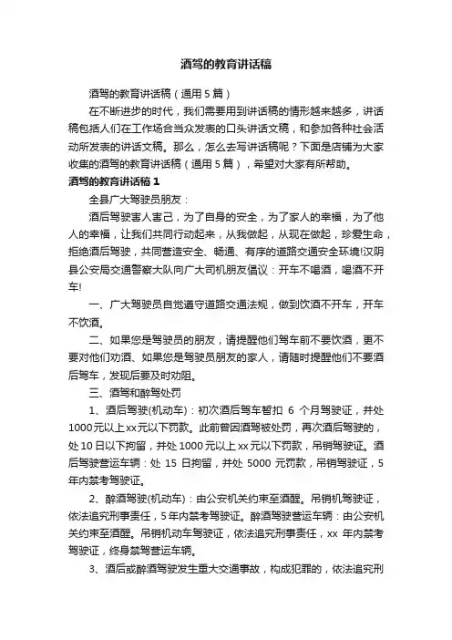 酒驾的教育讲话稿