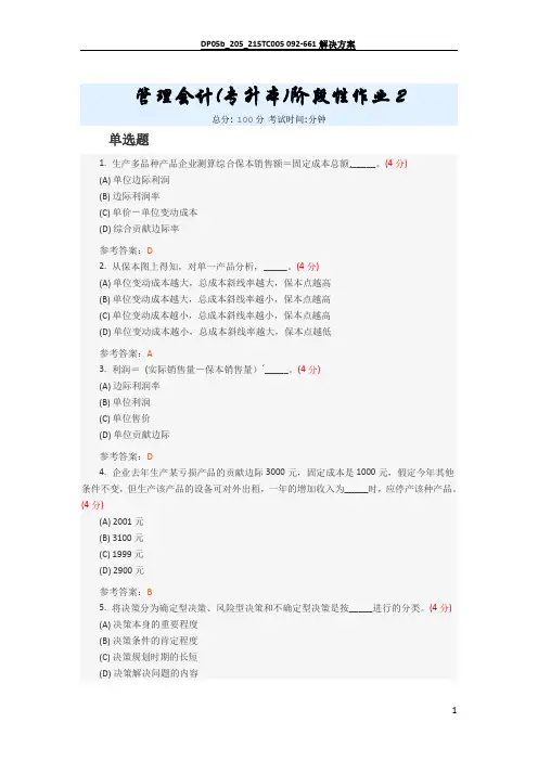 管理会计(专升本)阶段性作业2