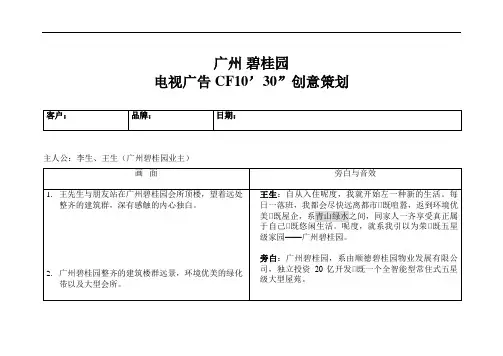 广州 碧桂园 电视广告 CF10’30”创意策划