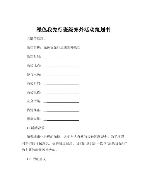 绿色我先行班级郊外活动策划书
