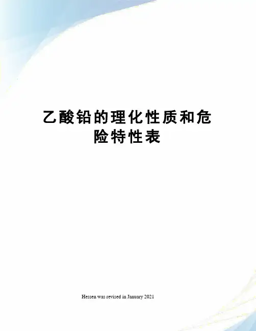 乙酸铅的理化性质和危险特性表