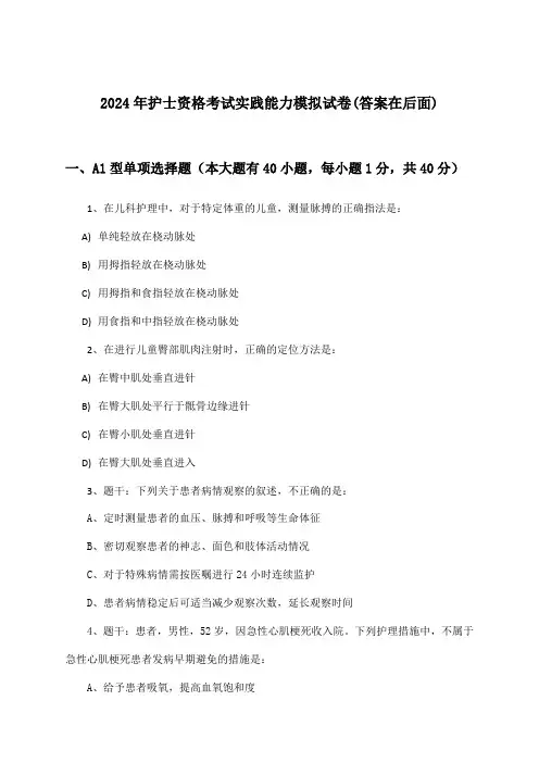 2024年护士资格考试实践能力试卷与参考答案