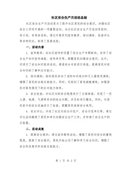 社区安全生产月活动总结