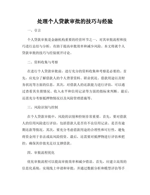 处理个人贷款审批的技巧与经验