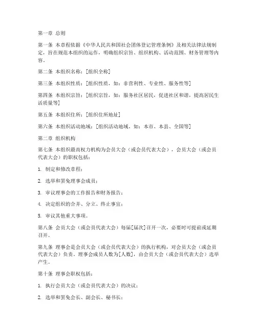 社区社会组织章程草案模板
