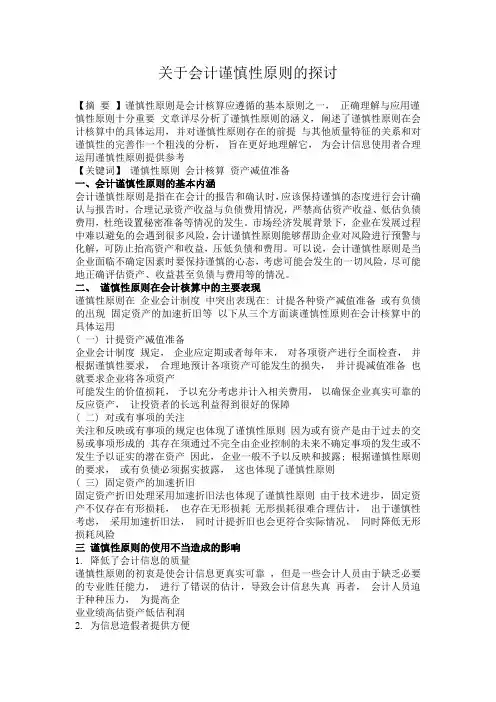 关于会计谨慎性原则的探讨