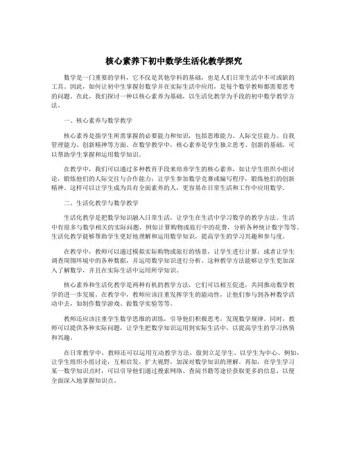 核心素养下初中数学生活化教学探究