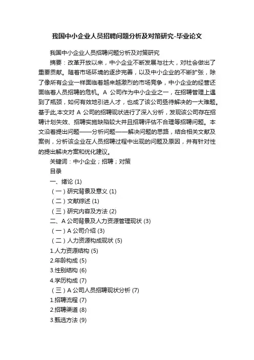 我国中小企业人员招聘问题分析及对策研究-毕业论文