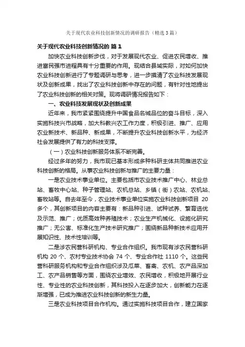 关于现代农业科技创新情况的调研报告（精选3篇）