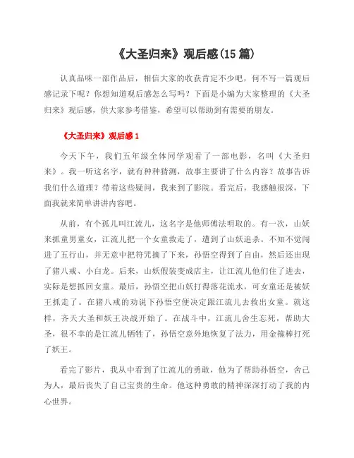 《大圣归来》观后感(15篇)