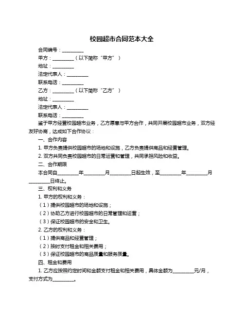 校园超市合同范本大全