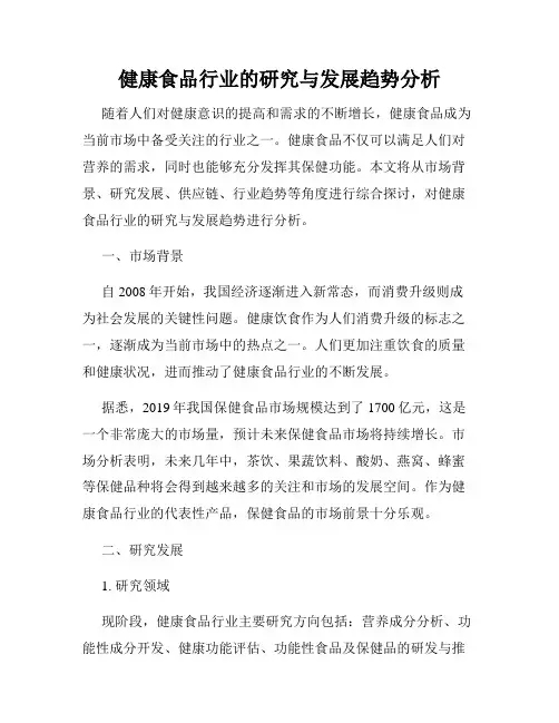 健康食品行业的研究与发展趋势分析