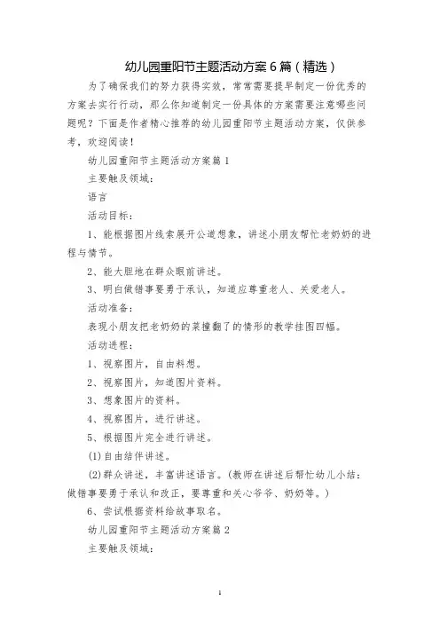 幼儿园重阳节主题活动方案6篇(精选)
