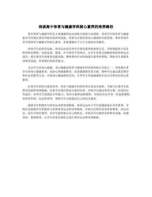 浅谈高中体育与健康学科核心素养的培养路径