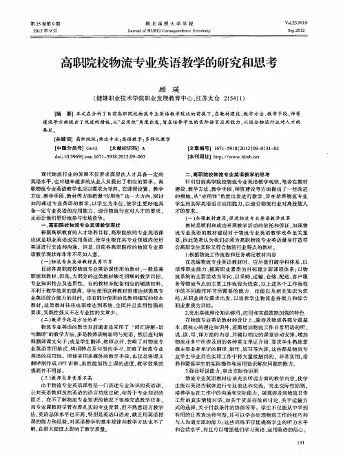 高职院校物流专业英语教学的研究和思考