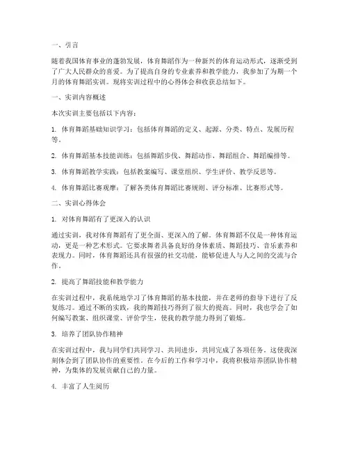 体育舞蹈实训总结报告范文