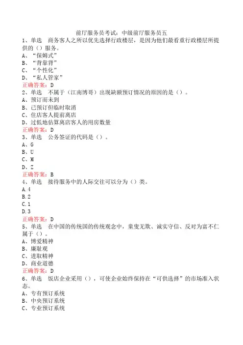 前厅服务员考试：中级前厅服务员五