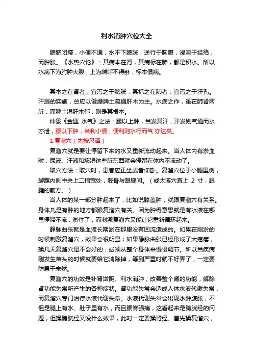 利水消肿穴位大全