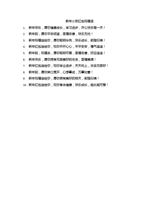 新年小孩红包祝福语